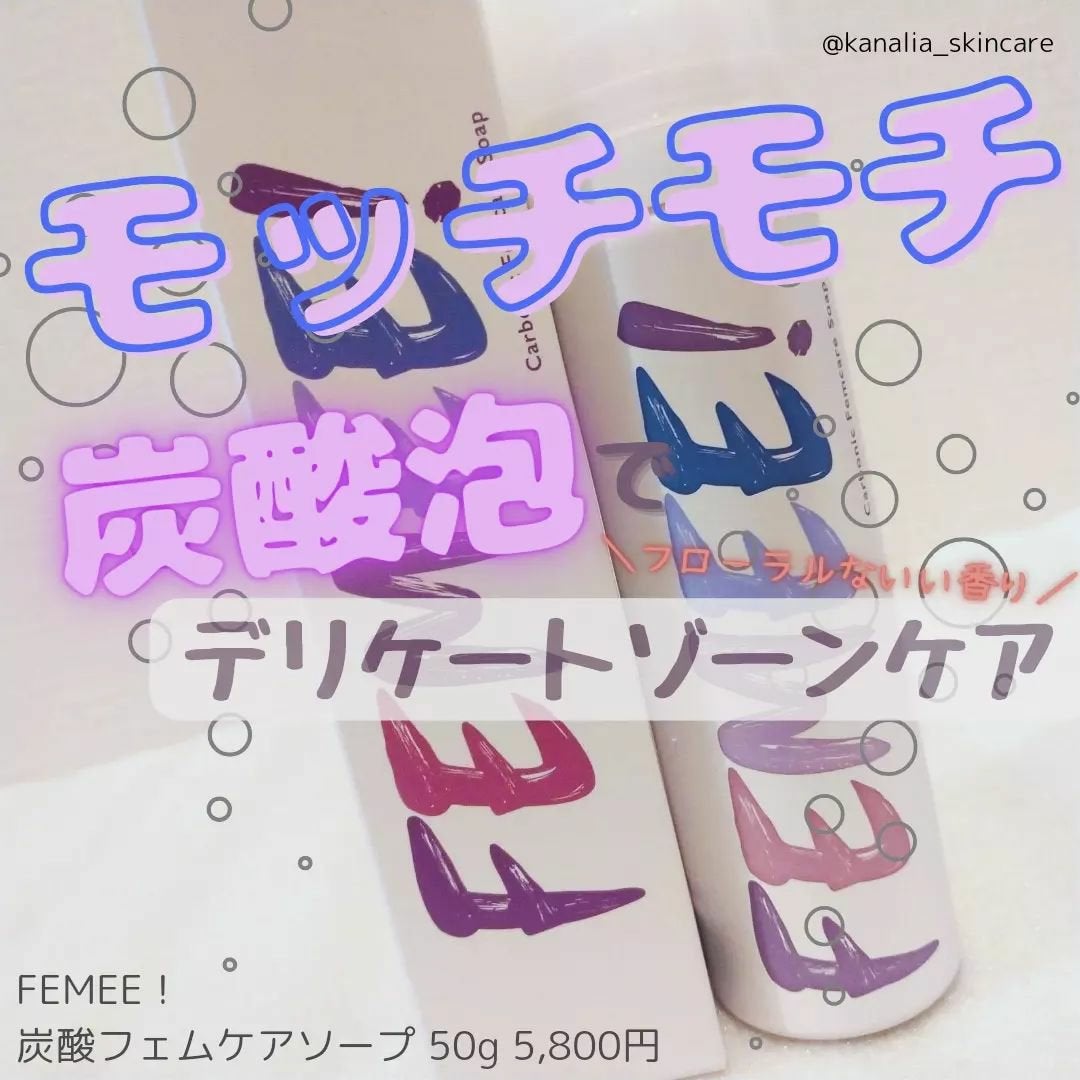 炭酸フェムケアソープ/FEMEE/デリケートゾーンケアを使ったクチコミ(1枚目)