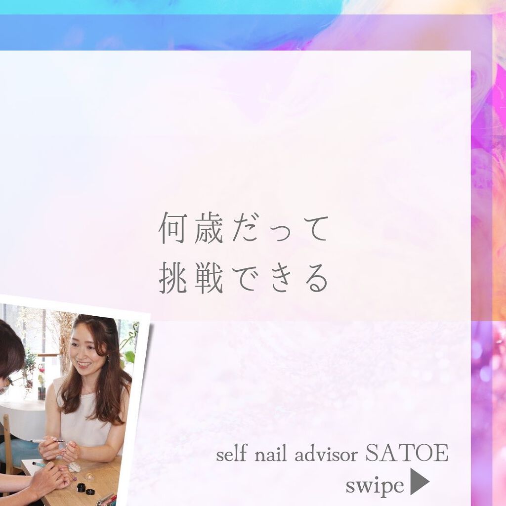 selfnail_advisor SATOE on LIPS 「何歳だって挑戦できる。インスタフォローしてね♡@satoe_k..」(1枚目)