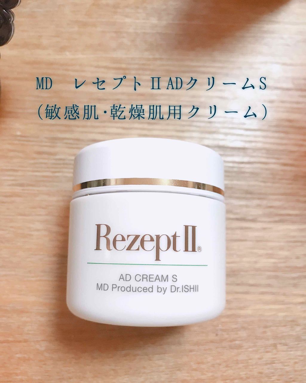 試してみた】ADクリームS レセプト ツーのリアルな口コミ