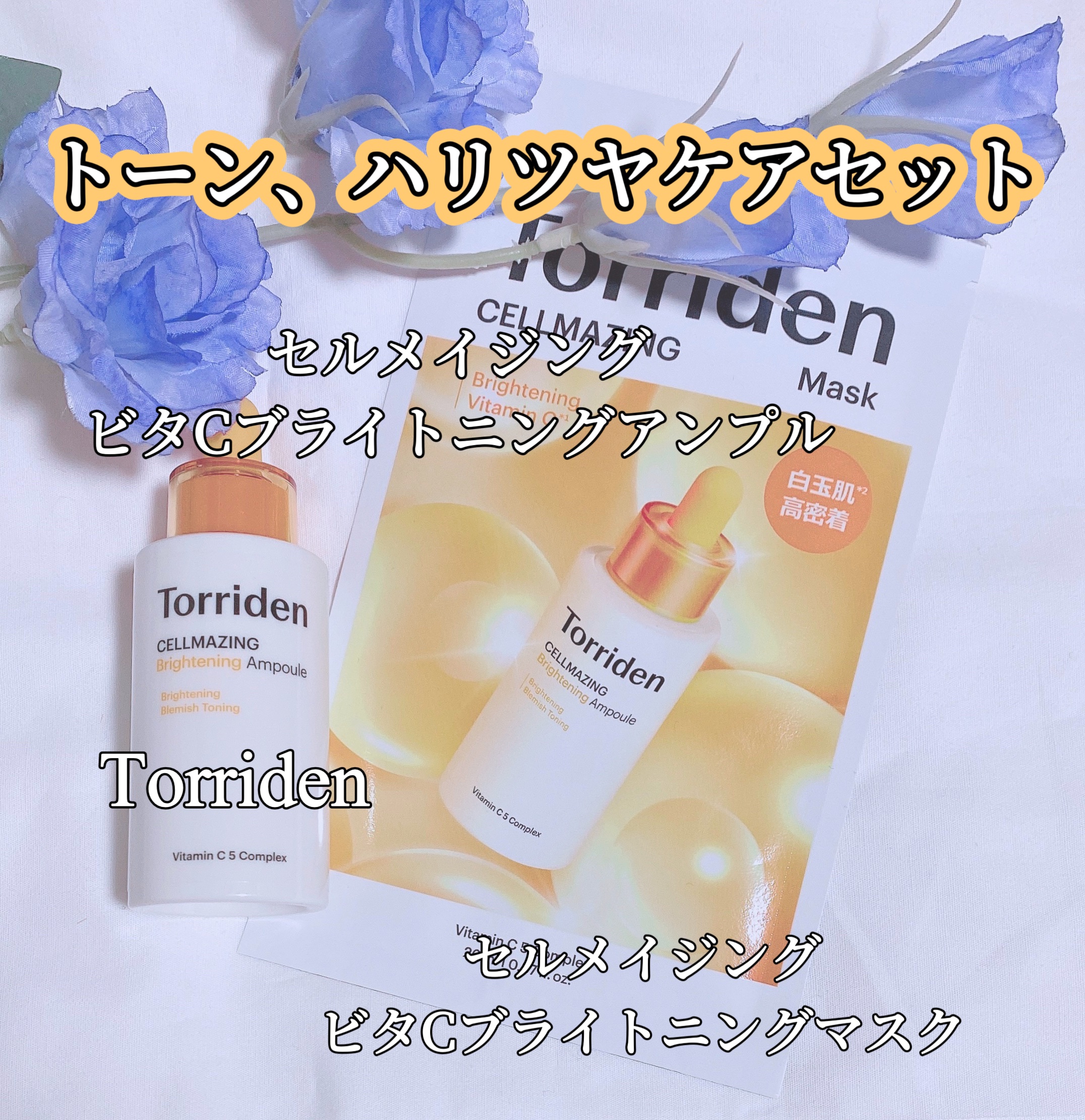セルメイジング ビタC ブライトニングマスク/Torriden/シートマスク・パックを使ったクチコミ（1枚目）
