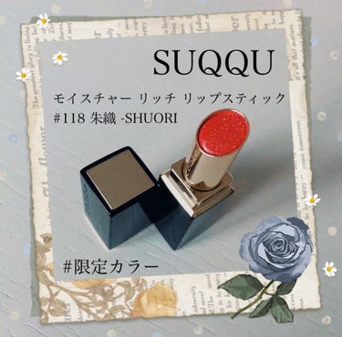 モイスチャー リッチ リップスティック 118 朱織 -SHUORI (限定)/SUQQU/口紅を使ったクチコミ（1枚目）