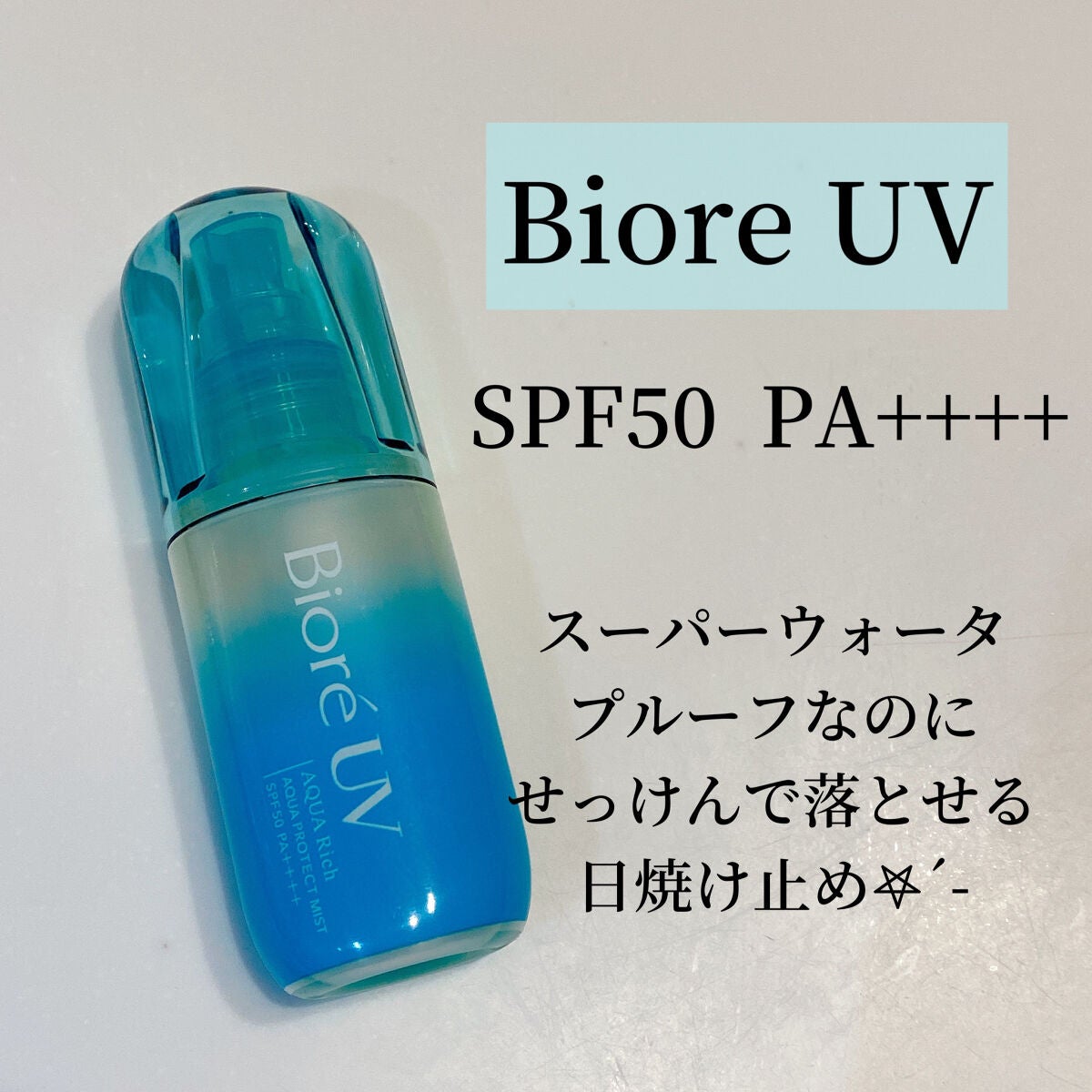 ビオレUV アクアリッチ アクアプロテクトミスト/ビオレ/日焼け止めミスト・スプレーを使ったクチコミ(2枚目)