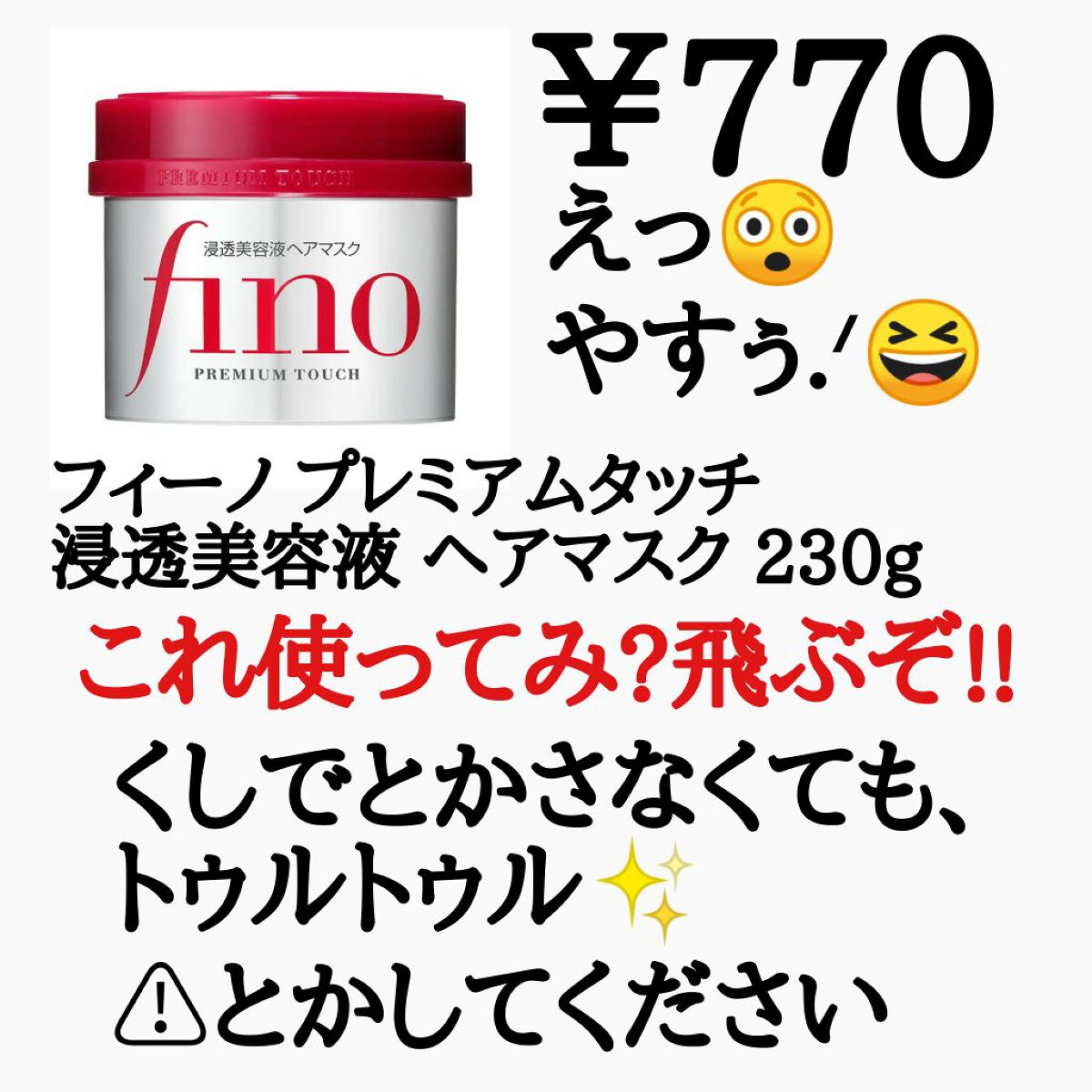 フィーノ　プレミアムタッチ　濃厚美容液ヘアマスク/フィーノ/ヘアマスク・ヘアパックを使ったクチコミ（2枚目）