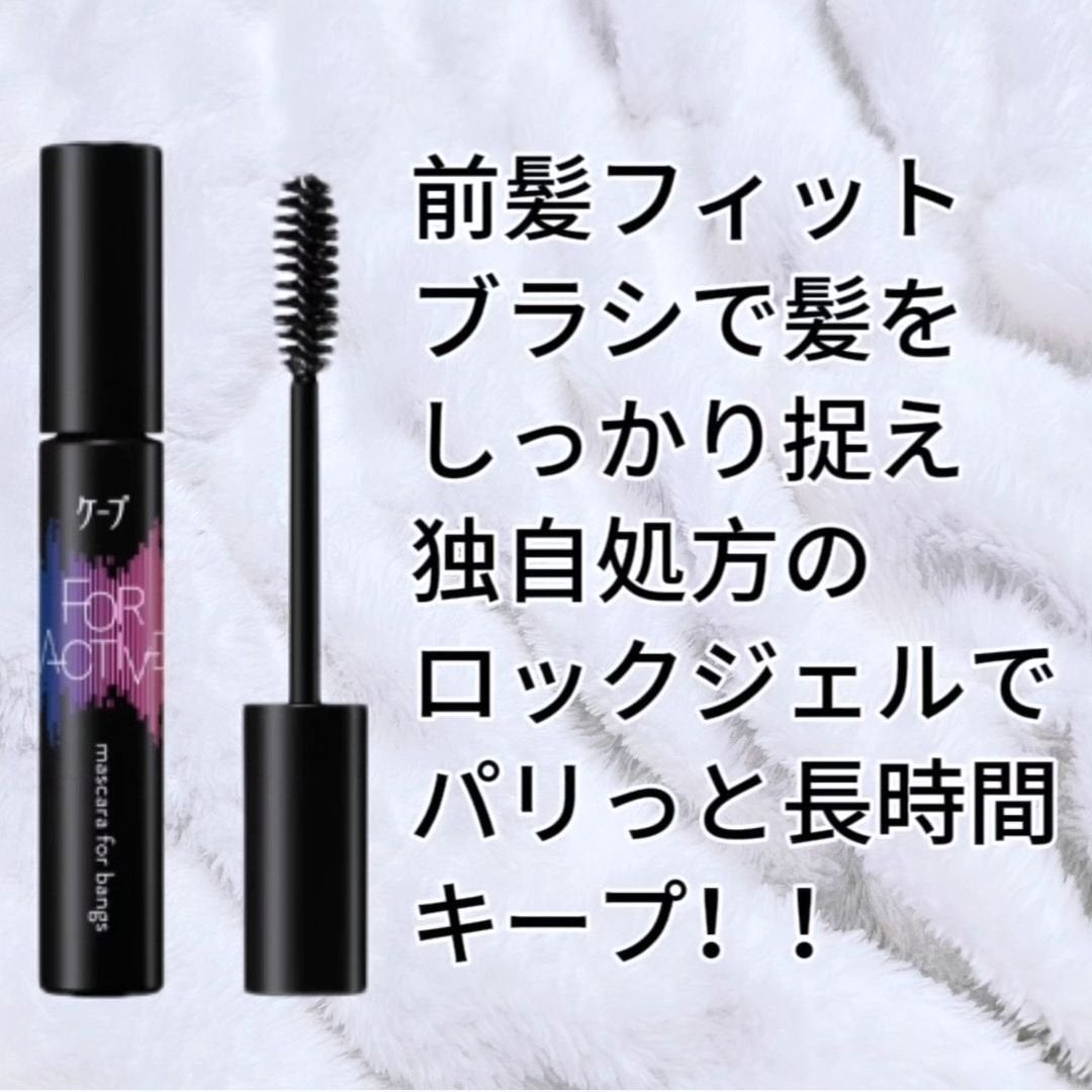 ケ-プ フォーアクティブ 前髪ホールドマスカラ/ケープ/ヘアジェルを使ったクチコミ(3枚目)