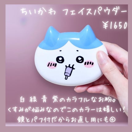 SHOBIDO ちいかわ フェイスパウダーのクチコミ「🐈
SHOBIDO
ちいかわ フェイスパウダー
⇒ @shobido_corpor.....」(2枚目)