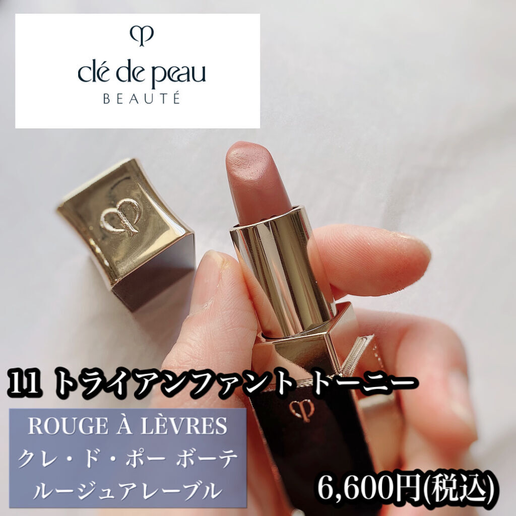 ルージュアレーブル 11 Triumphant Tawny/クレ・ド・ポー ボーテ/口紅を使ったクチコミ（1枚目）