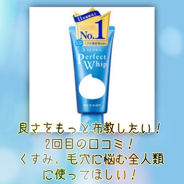 SENKA（専科） パーフェクトホイップuのクチコミ「【専科　パーフェクトホイップu　】

まさに、パーフェクト。
専科さん、あなたに出会えて本当に.....」（1枚目）