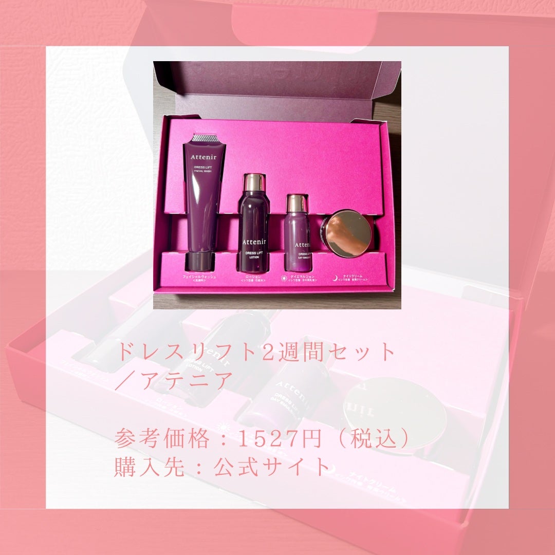 ドレスリフト2週間セット/アテニア/トライアルキットを使ったクチコミ(2枚目)