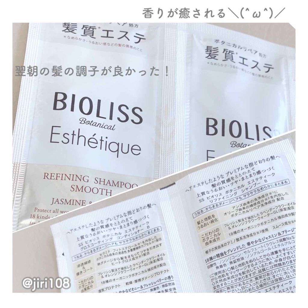ボタニカル エステティーク リファイニング シャンプー/グロスコーティング コンディショナー(スムース)/SSビオリス/市販シャンプーを使ったクチコミ(2枚目)