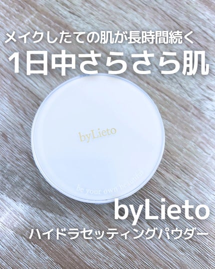 ハイドラセッティングパウダー/byLieto/プレストパウダーを使ったクチコミ(1枚目)