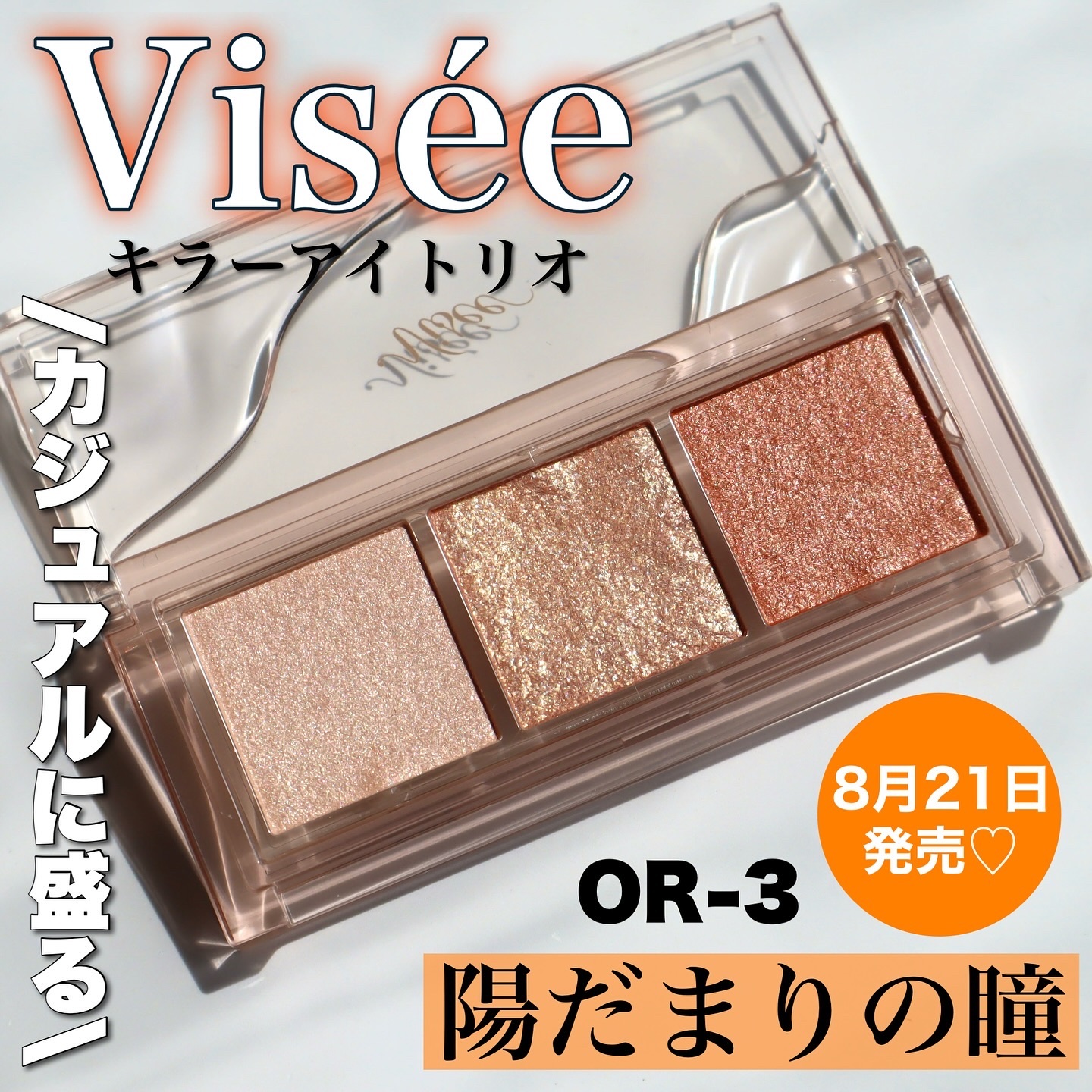 キラー アイ トリオ/Visée/アイシャドウパレットを使ったクチコミ（1枚目）