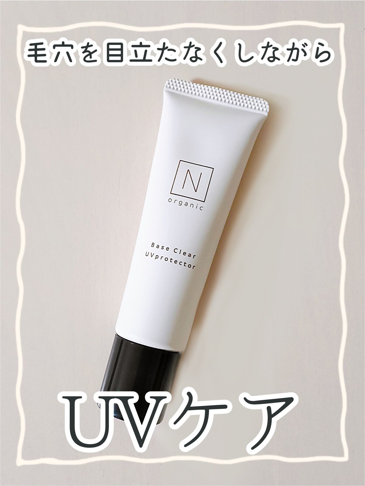 ベース クリアUVプロテクター/Ｎ organic/日焼け止めクリームを使ったクチコミ（1枚目）