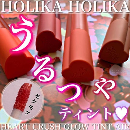 ホリカホリカ ハートクラッシュグローティントエアー/HOLIKA HOLIKA/リップティントを使ったクチコミ(1枚目)
