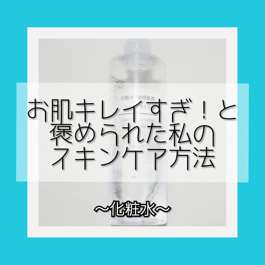 化粧水・敏感肌用・しっとりタイプ/無印良品/化粧水を使ったクチコミ(1枚目)
