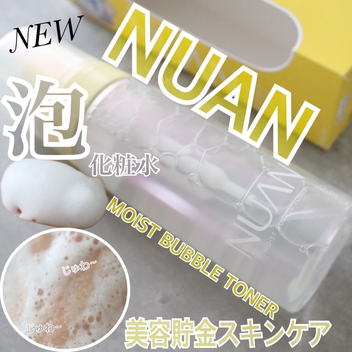 浸透バブル化粧水/NUAN/化粧水を使ったクチコミ(1枚目)
