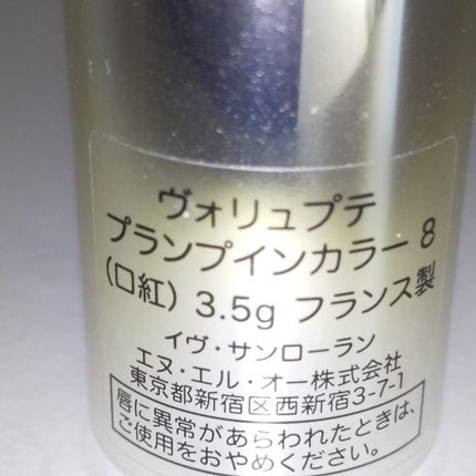 ヴォリュプテ プランプインカラー/YVES SAINT LAURENT BEAUTE/口紅を使ったクチコミ(4枚目)