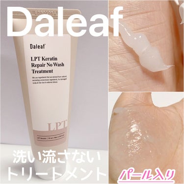 Daleaf LPTケラチンリペア ノーウォッシュトリートメントのクチコミ「I♡Daleaf
天使の輪ができちゃうトリートメント👼


Daleaf
LPFケラチンノーウ.....」（3枚目）