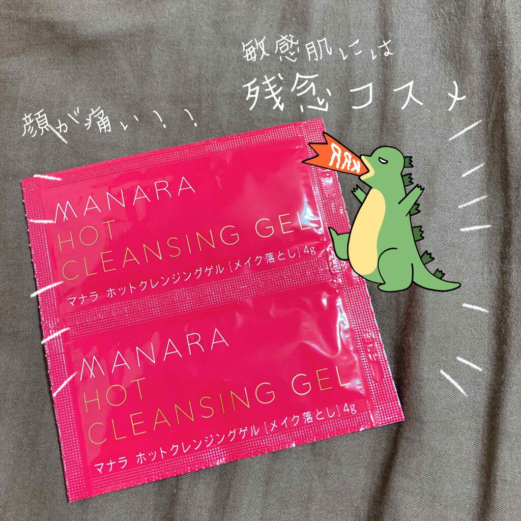 ホットクレンジングゲル/マナラ/クレンジングジェルを使ったクチコミ（1枚目）