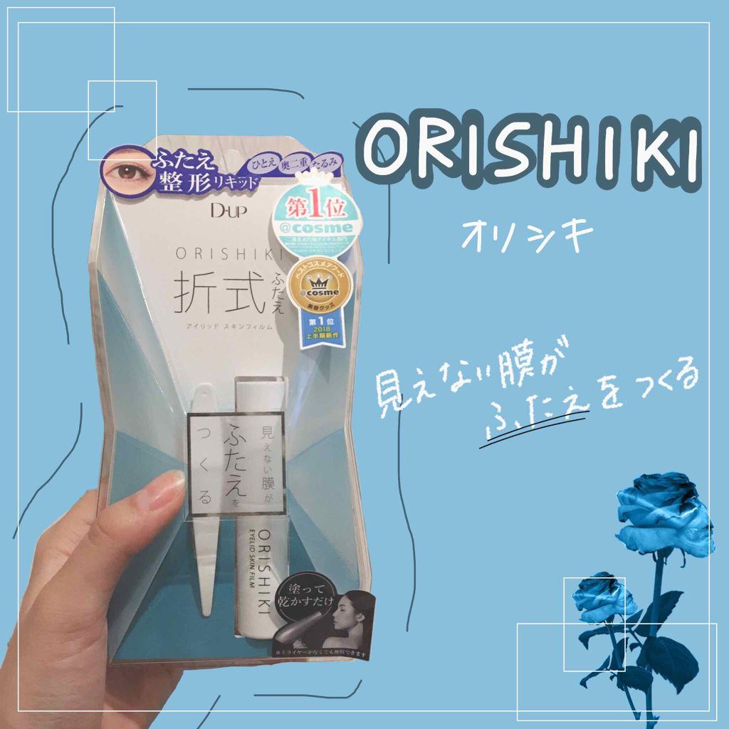 【旧品】オリシキ アイリッドスキンフィルム/D-UP/二重まぶた用アイテムを使ったクチコミ(1枚目)