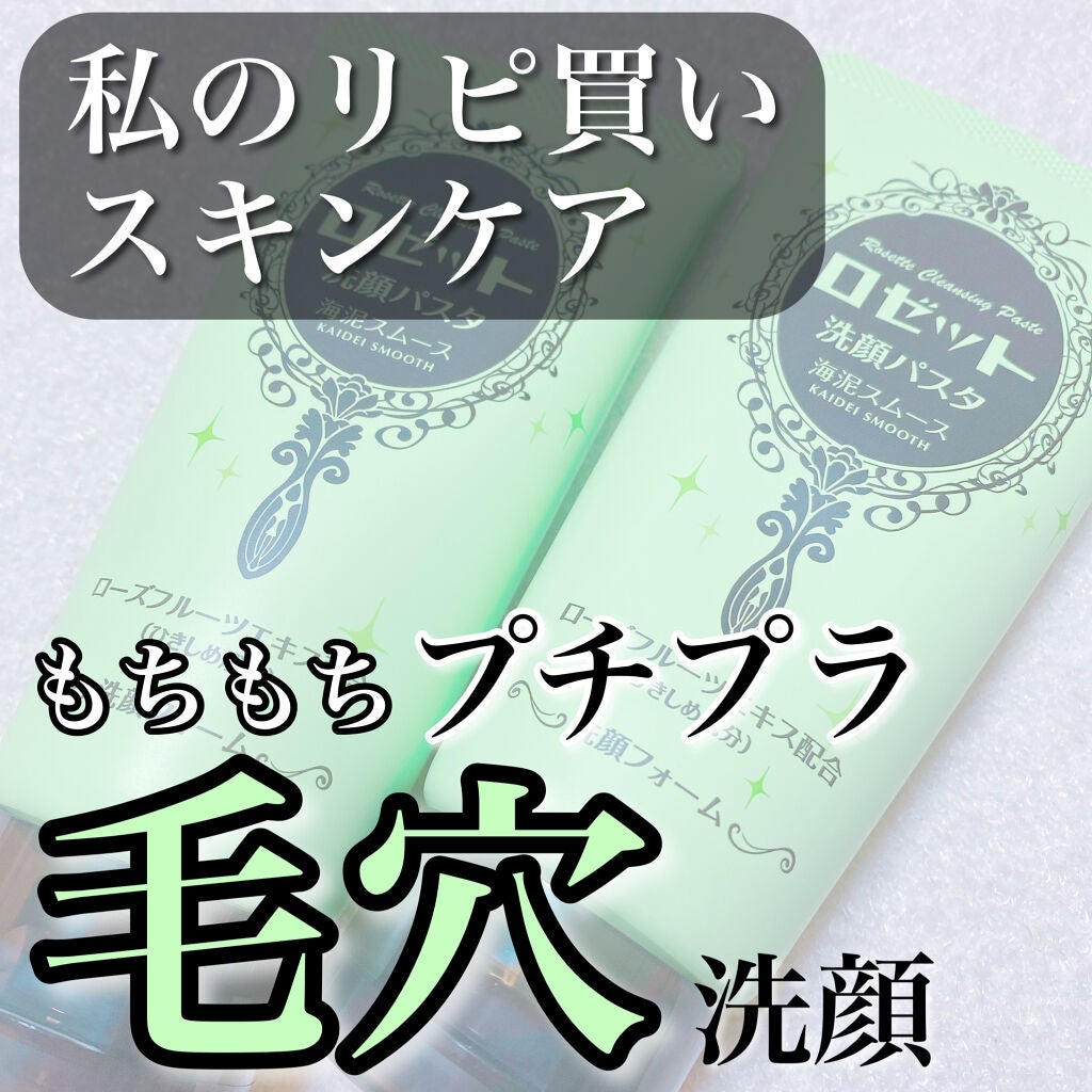 ロゼット洗顔パスタ 海泥スムース/ロゼット/洗顔フォームを使ったクチコミ(1枚目)