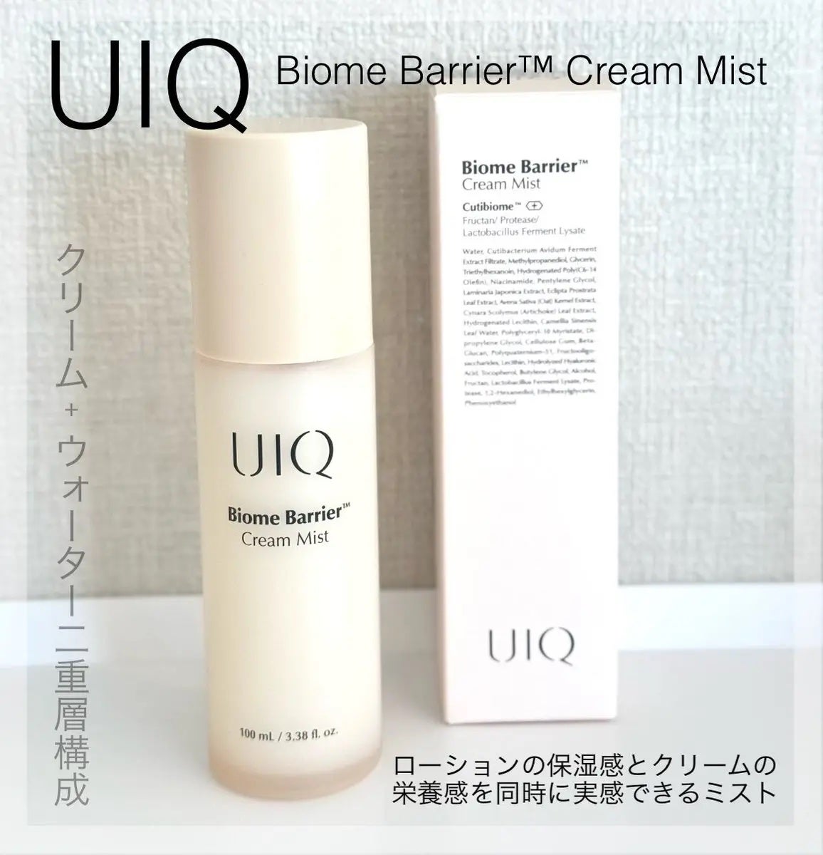 バイオームバリア クリームミスト/UIQ/ミスト状化粧水を使ったクチコミ(1枚目)