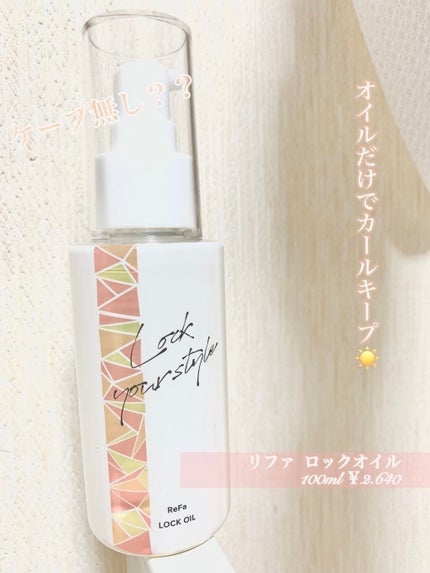 ロックオイル/ReFa/ヘアオイルを使ったクチコミ(1枚目)