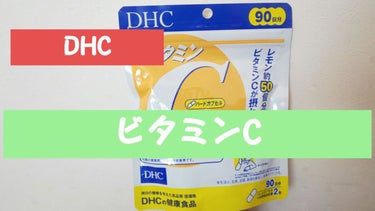 DHC ビタミンＣハードカプセル 90日分/DHC/美容サプリメントを使ったクチコミ（1枚目）