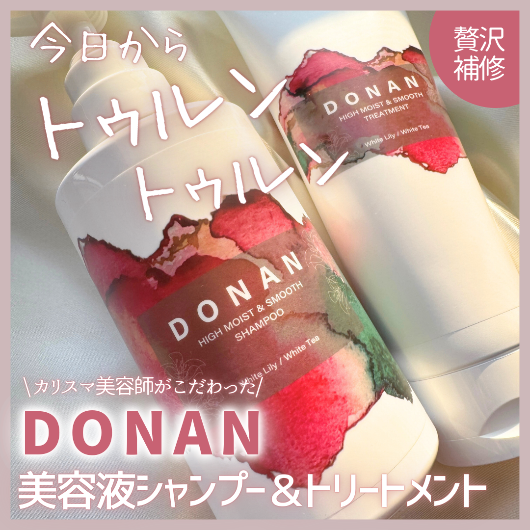 ハイモイスト&スムースシャンプー/トリートメント/DONAN/市販シャンプーを使ったクチコミ(1枚目)