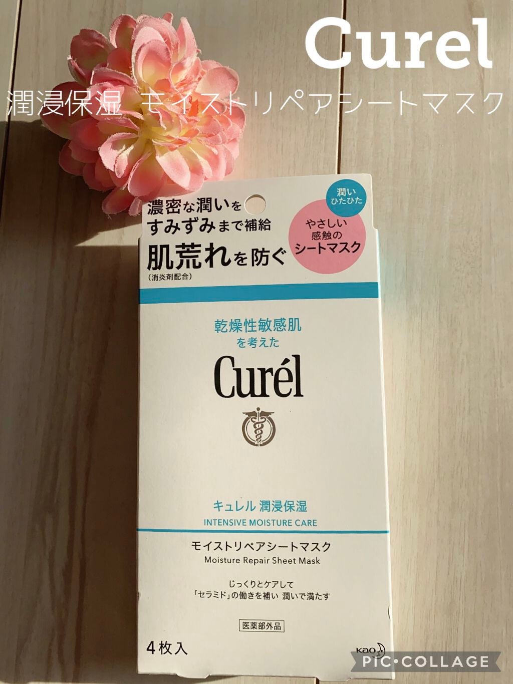 潤浸保湿 モイストリペアシートマスク/キュレル/シートマスク・パックを使ったクチコミ(1枚目)