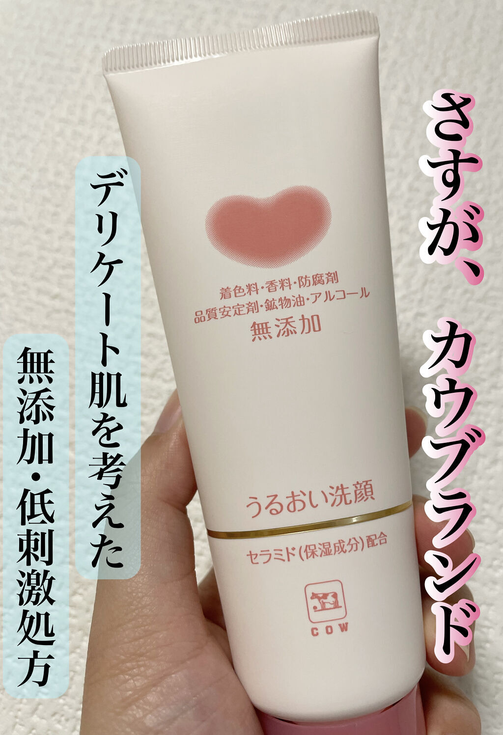 うるおい洗顔/カウブランド無添加/洗顔フォームを使ったクチコミ（1枚目）