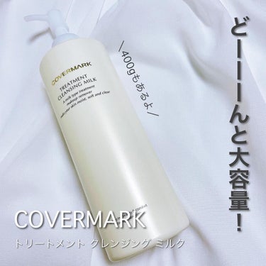 トリートメント クレンジング ミルク/COVERMARK/ミルククレンジングを使ったクチコミ（1枚目）