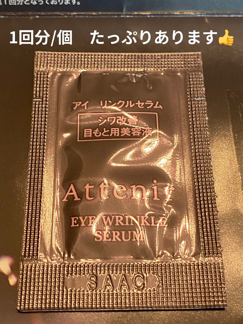 アイ エクストラ セラム/アテニア/アイケア・アイクリームを使ったクチコミ(2枚目)
