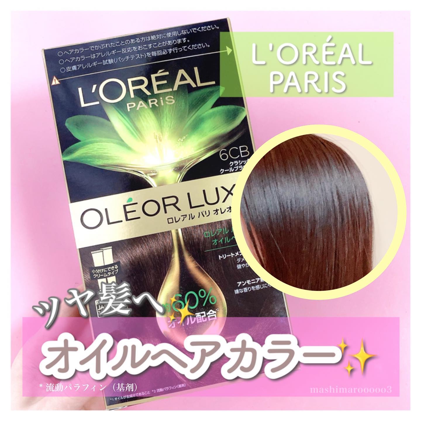 オレオリュクス/ロレアル パリ/ヘアカラーを使ったクチコミ（1枚目）