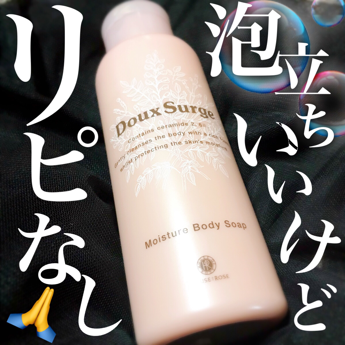 ドゥ・サージ モイスチュア ボディソープ/ハウス オブ ローゼ/ボディソープを使ったクチコミ（1枚目）
