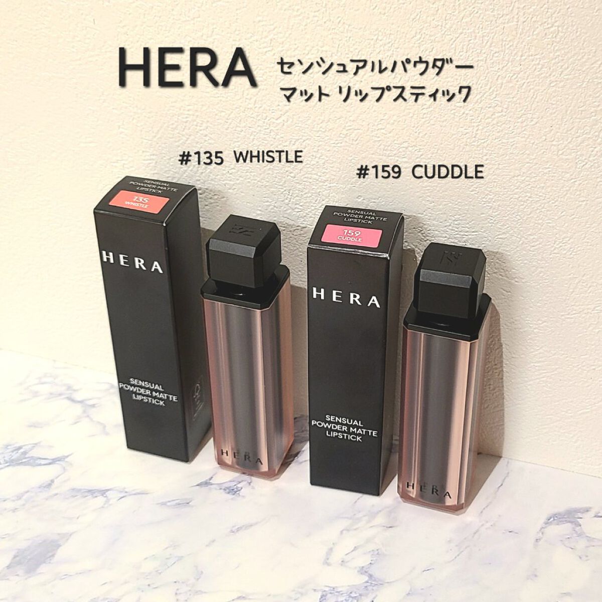 センシュアルパウダーマットリップスティック/HERA/口紅を使ったクチコミ（1枚目）