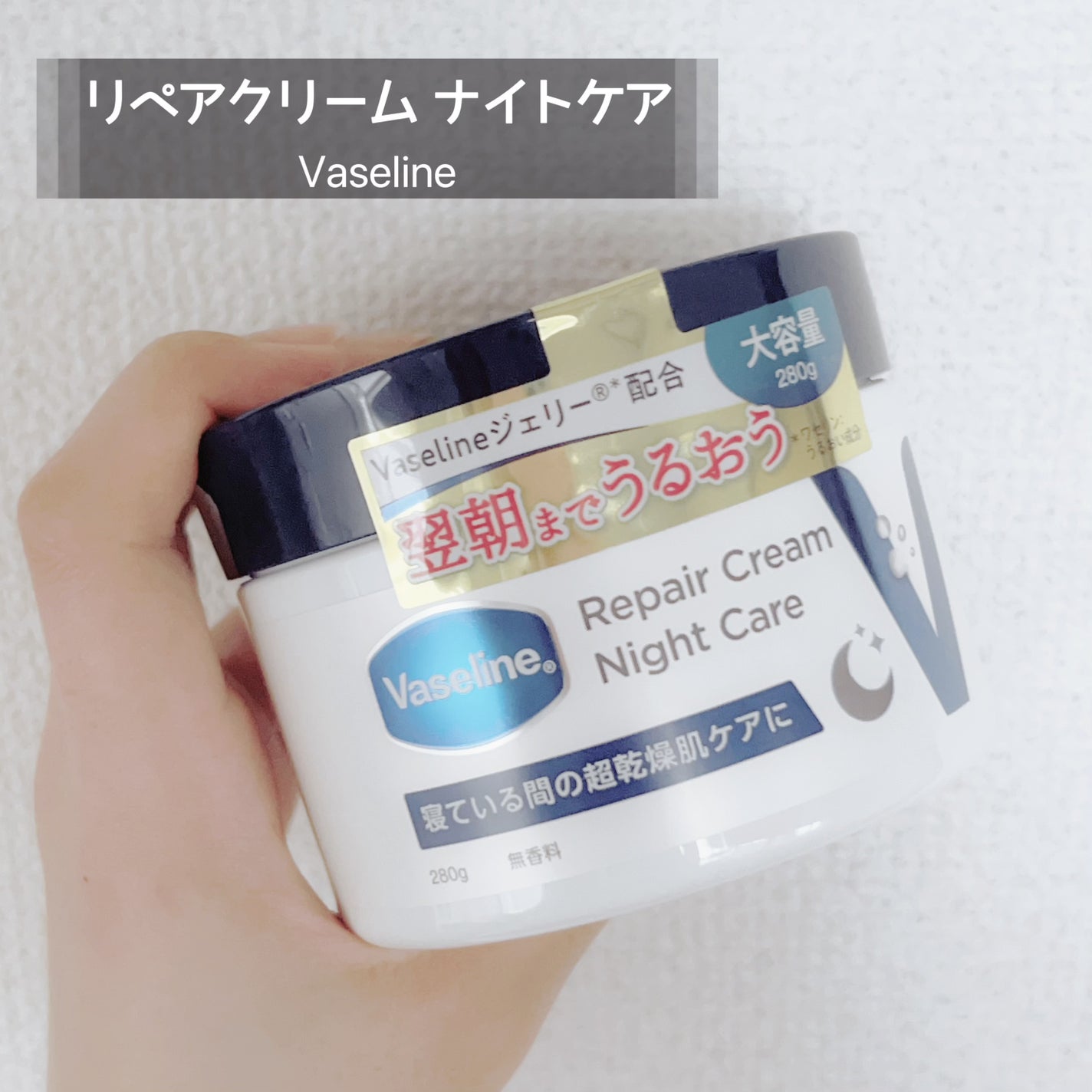 ヴァセリンリペアクリームナイトケア/ヴァセリン/ボディクリームを使ったクチコミ(1枚目)