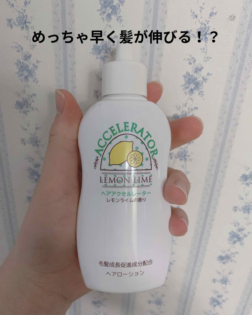 ヘアアクセルレーター レモンライムの香り 加美乃素本舗の口コミ 美容院で髪を切った時髪をすかれすぎて早く伸 By ゆう 混合肌 10代後半 Lips ヘアアクセルレーター レモンライムの香り 加美乃素本舗の口コミ 美容院で髪を切った時髪をすかれすぎて早く伸 By ゆう 混合肌 10代後半 Lips