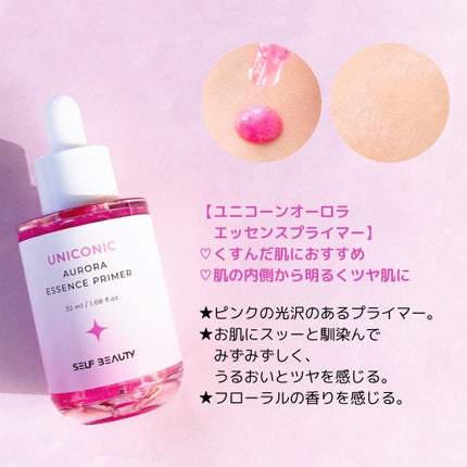 ユニコーン オーロラエッセンスプライマー/SELF BEAUTY/美容液を使ったクチコミ(1枚目)