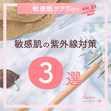 夏本番に向けて…！☀️
敏感肌の紫外線対策3選👒 #敏感肌ケアTips

紫外線対策を本気で考える人も増えてくるこの時期✨
対策をするにあたって心がけたいポイントをご紹介します😉🙌

👉【POINT①】