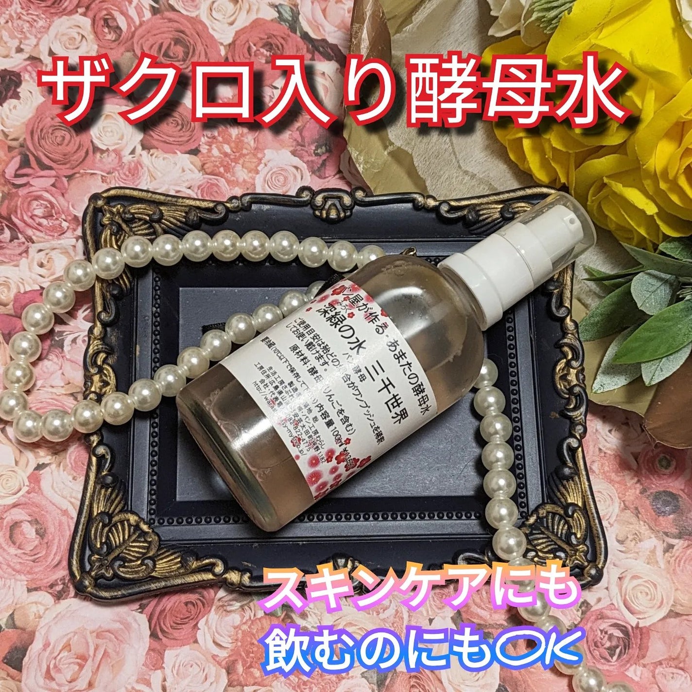 真紅 on LIPS 「ザクロ入り酵母水をお試しさせて頂きました。『商品説明』ザクロは..」(1枚目)