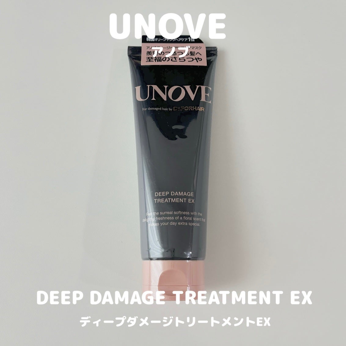 ディープダメージトリートメントEX/UNOVE/洗い流すヘアトリートメントを使ったクチコミ(1枚目)