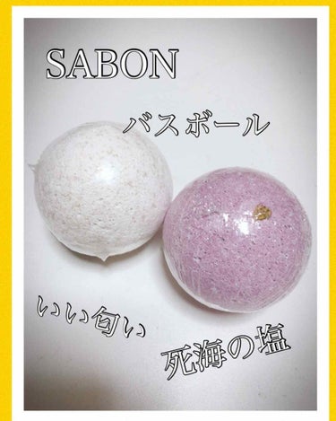 SABON  バスボールのクチコミ「✨ SABON✨



SABON
バスボール

死海の塩(ひきしめ成分)と
鮮やかな香りが詰.....」（1枚目）