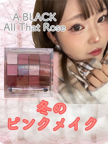 【A.BLACK グラムチェンジマルチパレット 10 All That Rose】
〜冬のピンクメイク〜

この間のQoo10メガ割で、A.BLACKのグラムチェンジマルチパレットを入手された方も結構い