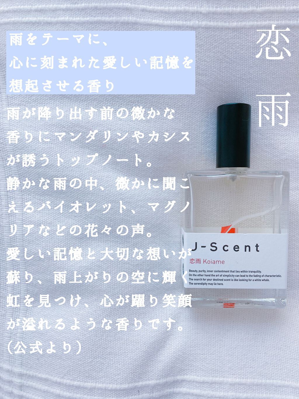 J-Scentフレグランスコレクション 恋雨 オードパルファン/J-Scent/香水(レディース)を使ったクチコミ(2枚目)