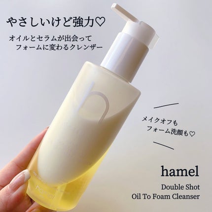 ダブルショットオイルトゥーフォームクレンザー/HAMEL/オイルクレンジングを使ったクチコミ(1枚目)