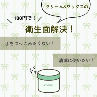 クリームやワックスの衛生問題を解決🙌

DAISO ステンレススパチュラ

✂ーーーーーーーーーーーーーーーーーーーー
価格  ☞  100円 (税込 110円)
素材  ☞  ステンレス
購入した場所