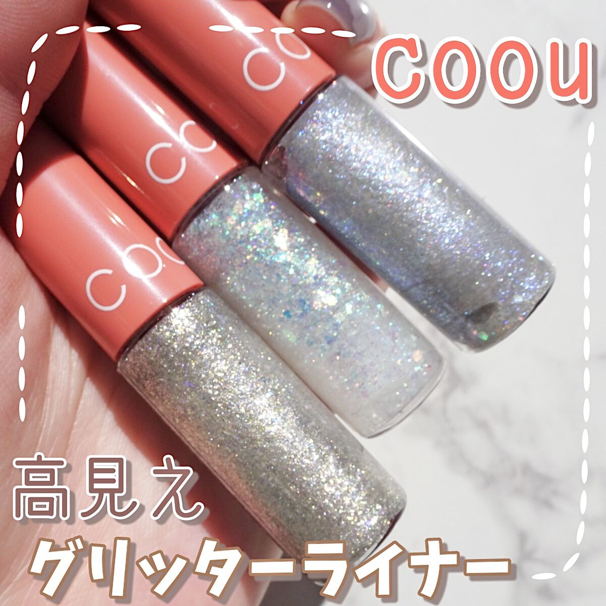 グリッターライナー 101 プラチナゴールド/coou/グリッターを使ったクチコミ（1枚目）