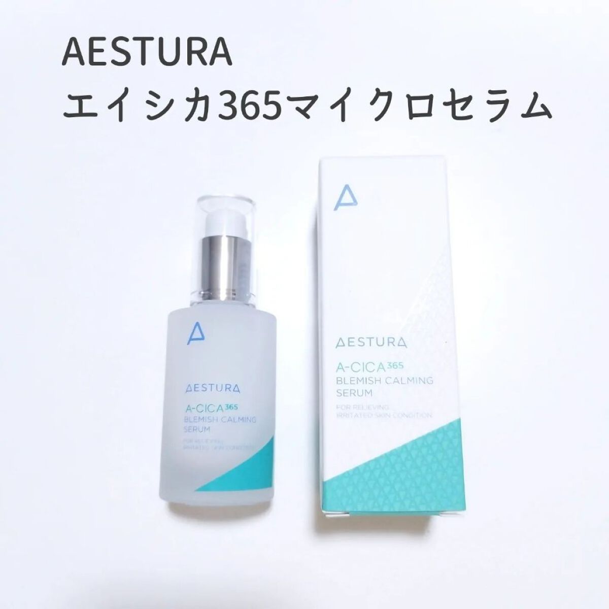 エイシカ365マイクロセラム/AESTURA/美容液を使ったクチコミ（1枚目）