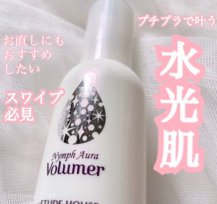 ニンフオーラボリューマー/ETUDE/化粧下地を使ったクチコミ(1枚目)