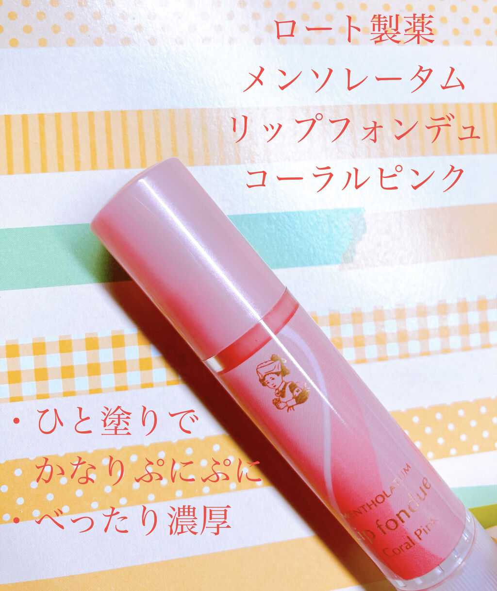 リップフォンデュ/メンソレータム/リップバームを使ったクチコミ（1枚目）